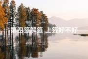 第四签解签 上签好不好,寺庙求签第四签下下签：运势低迷，破解之道揭秘