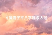 《渊海子平八字制杀太过：命运转折之谜》