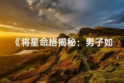 《将星命格揭秘：男子如何成就传奇人生》