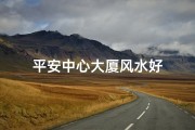 平安中心大厦风水好