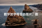 数字加字母吉凶图片、数字加字母加符号