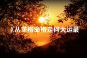 《从革格命格走何大运最旺》