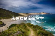 朱姓女猪宝宝名字