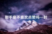 射手座不喜欢点赞吗—射手座点赞之谜：他们为何不点赞？
