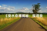 《癸水命理揭秘：探寻我最喜欢的八字奥秘》