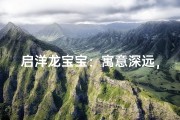 启洋龙宝宝：寓意深远，吉祥如意之名