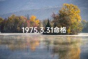1975.3.31命格;1975年3月31日命格：揭秘独特命运密码
