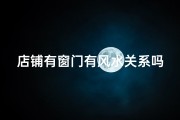 店铺有窗门有风水关系吗_店铺窗户对门好不好