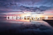 《揭秘命理十大吉凶：详析人生运势关键》
