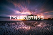 1994年阳历7月8日是阴历什么时候—《1994年7月8日女命格：揭秘命运之谜》