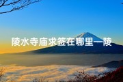 陵水寺庙求签在哪里—陵水寺庙求签：探寻神秘灵验之地