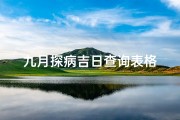 九月探病吉日查询表格