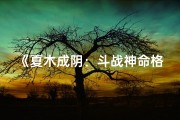 《夏木成阴：斗战神命格的传奇征程》