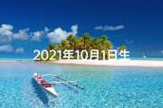 2021年10月1日生辰八字,2021年10月1日：新纪元启航，辉煌命格见证