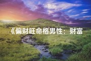 《偏财旺命格男性：财富与命运的完美结合》