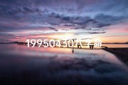 19950430八字命理-19950430八字命理揭秘：命运轨迹深度解析