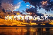 如何为宝宝选择合适的五行取名？免费取名生成双指导