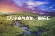 《八字金气命格：揭秘五行中的贵金奥秘》