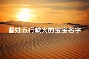 曹姓五行缺火的宝宝名字
