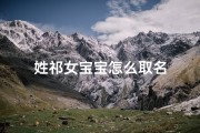 姓祁女宝宝怎么取名