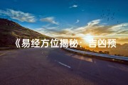 《易经方位揭秘：吉凶预兆的智慧指南》