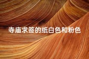 寺庙求签的纸白色和粉色;寺庙求的签要烧掉吗