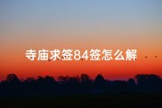 寺庙求签84签怎么解