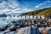 射手座会有完美主义吗