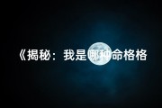 《揭秘：我是哪种命格格局？》