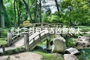 《十二月日子吉凶查询大全：详尽吉日宜忌一览》