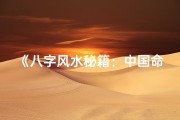 《八字风水秘籍：中国命理宝典大全集》