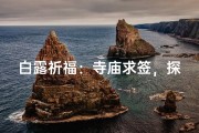 白露祈福：寺庙求签，探寻心灵指引