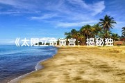 《太阳立命寅宫：揭秘独特命格之谜》