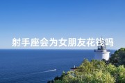 射手座会为女朋友花钱吗
