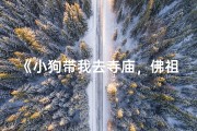 《小狗带我去寺庙，佛祖笑得合不拢嘴》