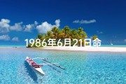 1986年6月21日命格：揭秘独特命运密码