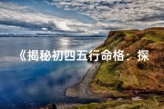 《揭秘初四五行命格：探寻你的命运密码》