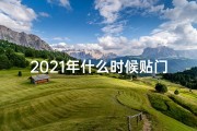 2021年什么时候贴门神-《2024年一月贴门神吉日精选，迎祥纳福好时机》