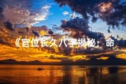 《官位长久八字揭秘：命运密码解析》
