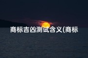 商标吉凶测试含义(商标吉凶一测便知，品牌命运掌握手中)