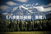 《八字断卦秘籍：命理八字断卦方法大全解析》