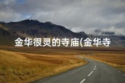 金华很灵的寺庙(金华寺庙求签灵验之谜，揭秘)