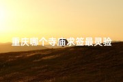 重庆哪个寺庙求签最灵验