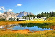 2021年4月适合出院的日子-2024年6月吉日出院，幸福新生启航