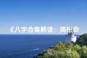 《八字合集解读：揭秘命理奥秘全解析》