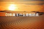 01年属羊什么命格好点呢、2001年属羊人什么命格最好