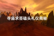 寺庙求签磕头礼仪揭秘