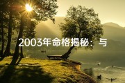 2003年命格揭秘：与1997年命格的神秘对话