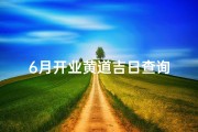 6月开业黄道吉日查询