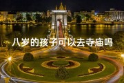 八岁的孩子可以去寺庙吗—八岁孩子寺庙之旅：适合吗？